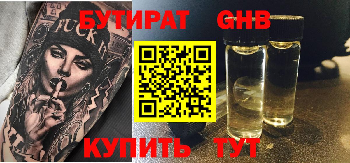 Бутират  БУТИРАТ оксибутират  Вход с VPN  Сафоново 