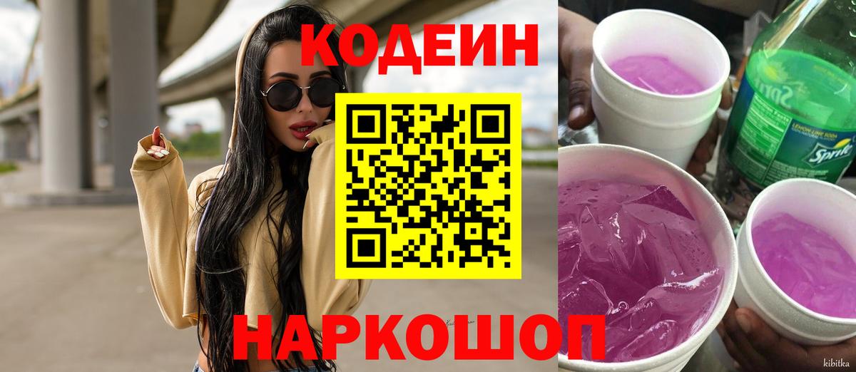 Codein напиток Lean (лин) Сафоново