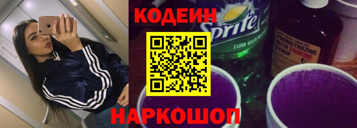 Сафоново  Кодеиновый сироп Lean напиток Lean (лин)  где можно купить   Вход с VPN 