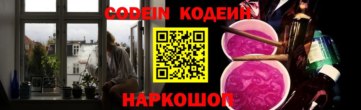 Codein напиток Lean (лин) Сафоново